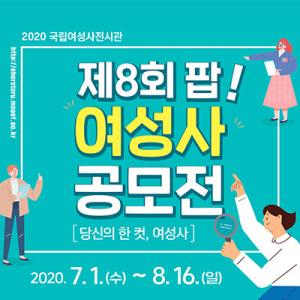 한국양성평등교육진흥원-국립여성사전시관, 제8회 팝! 여성사 공모전 개최