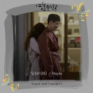 KBS 2TV ‘영혼수선공’ 명품 OST 군단 '슈스케' 출신 김은비(EB) 합류! Part.7 'Maybe' 오늘(17일) 정오 발매!