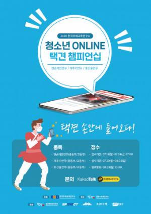 한국무예교육연구소, ‘청소년 온라인 택견 챔피언십’ 개최