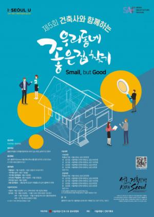 서울특별시건축사회, ‘서울, 건축산책 공모전’ 개최