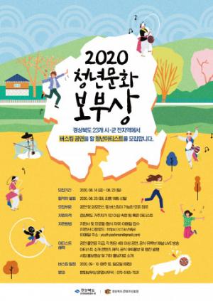 경상북도콘텐츠진흥원, ‘2020 청년문화보부상’ 버스킹 공연 청년아티스트 모집