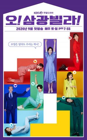 KBS 2TV 새 주말드라마 ‘오! 삼광빌라!’ 각양각색 ‘인간 테트리스’ 포스터 전격 공개!