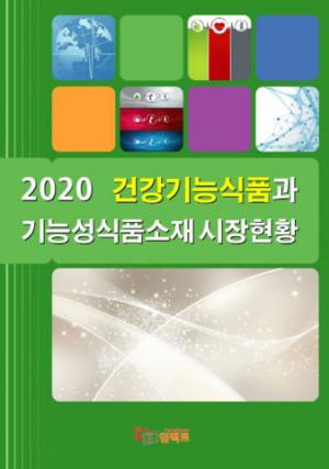 ‘2020 건강기능식품과 기능성식품소재 시장현황’ 보고서 발간
