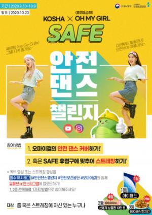 안전보건공단, 오마이걸 효정&승희가 부른 안전송 ‘SAFE’ 뮤직비디오 공개