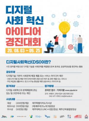제주특별자치도-제주TP, ‘디지털 사회혁신 아이디어 경진대회’ 개최