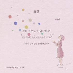 쇼파르뮤직 신예 최유리, 싱글 ‘답장’ 리릭 이미지 공개 … 발매는 9월 20일