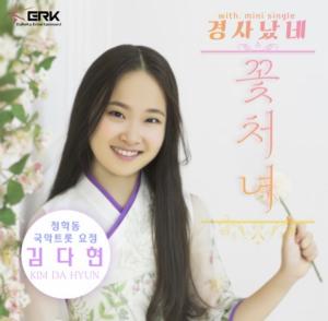 국악트롯요정 김다현, 신곡 ‘꽃처녀’ 발표