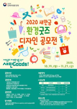 전북환경청, ‘2020 새만금 환경굿즈 디자인 공모전’ 개최