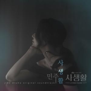 떠오르는 신예 가수 민주&미유 JTBC 수목드라마 '사생활' OST 주자 합류! '사﻿생활', 'Beautiful Dream' 공개.