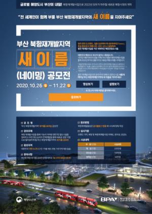 해양수산부, 부산 북항재개발지역 새 이름 공모전 개최
