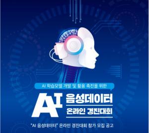 AI 학습모델 개발 및 활용 촉진 위한 ‘AI 음성데이터’ 온라인 경진대회 공모