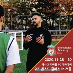 라사 X 리버풀 FC 아카데미, 중·고등부 어드벤스드 클래스 인 서울 개최