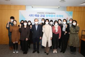 시티문화재단, 한국예술종합학교에 장학금 4300만원 전달