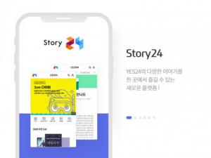 예스24, 통합 모바일 디지털 콘텐츠 애플리케이션 ‘스토리24’ 출시
