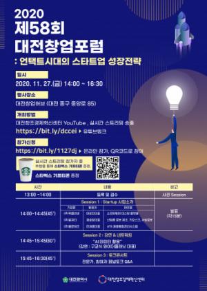 대전창조경제혁신센터, ‘제58회 대전창업포럼’ 27일 온라인 개최