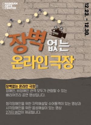 서울문화재단, 장애인·비장애인 모두를 위한 ‘장벽 없는 온라인 극장’ 개막