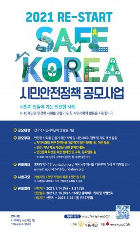 4·16재단, ‘RE-START SAFE KOREA 시민안전정책 공모사업’ 시작