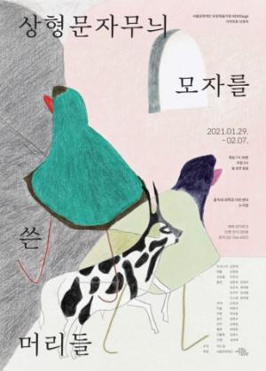 서울문화재단 뉴스테이지 극작 부문 선정작, 연극 ‘상형문자무늬 모자를 쓴 머리들’ 공연
