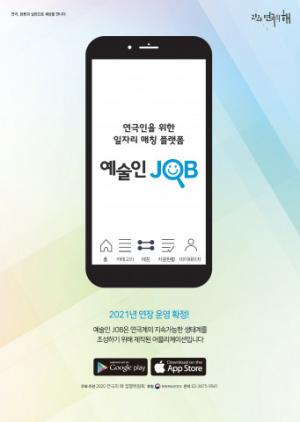 2020 연극의 해 전국 연극인 인적 네트워크 서비스 ‘연극인 일자리 매칭 앱’ 운영 연장