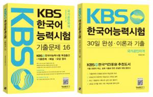 ‘KBS한국어능력시험 기출문제 해설집 16’ 및 ‘30일 완성·이론과 기출’ 출간