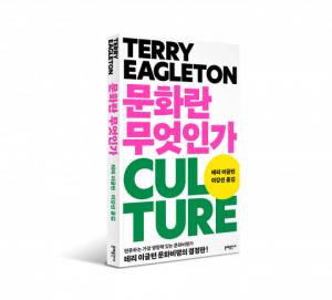 세계적 석학 테리 이글턴 문화비평의 결정판 ‘문화란 무엇인가’ 출간