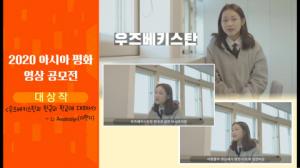 서울청소년문화교류센터, ‘2020 아시아 평화 영상 공모전’ 수상작 선정