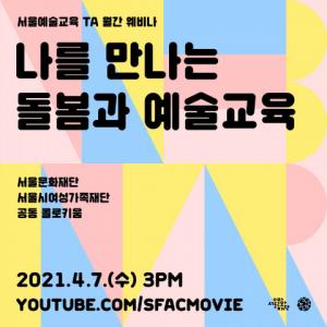 서울문화재단-서울시여성가족재단, 콜로키움 ‘나를 만나는 돌봄과 예술교육’ 개최