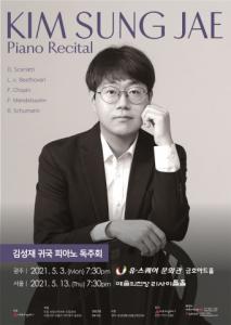 ‘음악의 정면과 이면을 통찰하다’ 김성재 귀국 피아노 독주회 개최