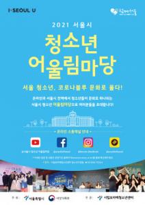 시립보라매청소년센터, ‘2021 서울시 청소년 어울림마당’ 온·오프라인 운영