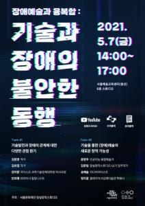 서울문화재단, 라운드테이블 ‘장애예술과 융복합: 기술과 장애의 불안한 동행’ 개최