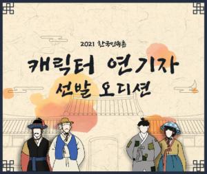 한국민속촌, ‘2021 캐릭터 연기자 선발 오디션’ 서류 접수 시작