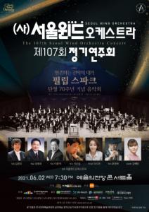 서울윈드오케스트라 제107번째 정기연주회, 예술의전당서 개최