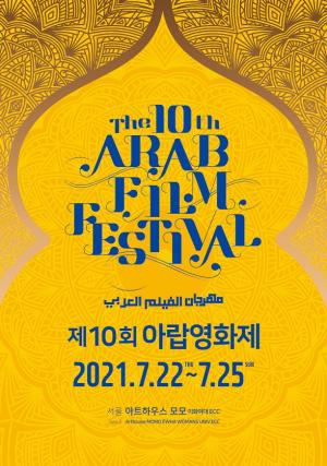 '제10회 아랍영화제' 7월 22일~25일 개최 & 공식 포스터 공개!