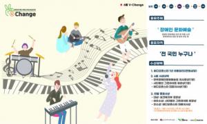 ‘V-Change’ 영상공모전 6월 주제 ‘장애인 문화예술’ 공모