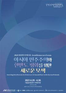 민주화운동기념사업회, 서울민주주의포럼 6월 29~30일 개최