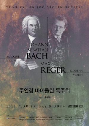 바이올리니스트 주연경이 펼치는 바흐와 막스 레거 200년이라는 시간