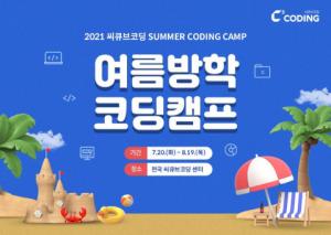 씨큐브코딩, ‘2021 여름방학 코딩캠프’ 수강생 모집