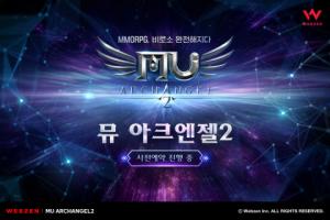 웹젠, 집단 육성 MMORPG ‘뮤 아크엔젤2’ 사전예약 및 CBT 참가 응모 시작