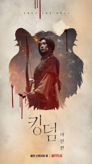 '킹덤: 아신전' 생사역 호랑이와 아신의 역동감 넘치는 모션 포스터 공개!