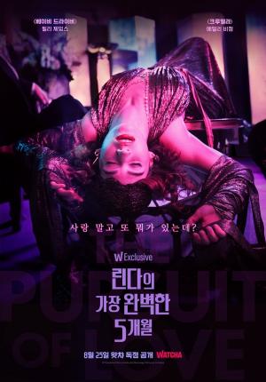 릴리 제임스, 에밀리 비첨 주연 영국 드라마 '린다의 가장 완벽한 5개월' 왓챠 단독 공개!