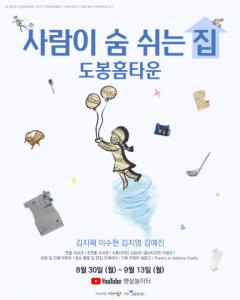 도봉문화재단 후원 휴먼연극 8월 말 무료 송출