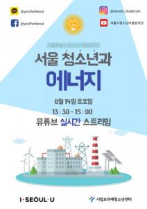 2021 서울시 청소년 어울림마당 5회 ‘서울 청소년과 에너지’ 개최