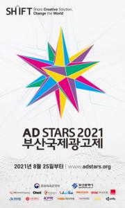 부산국제광고제, 마케팅 패러다임 전환 위한 콘퍼런스 개최