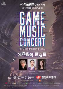 풍성한 사운드 서울윈드오케스트라, 게임음악 콘서트 한전아트센터에서 개최