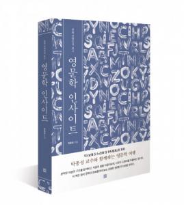 박종성 교수와 함께하는 영문학 여행 ‘영문학 인사이트’ 출간