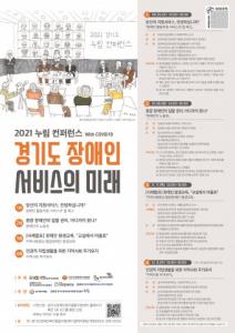‘2021 누림 컨퍼런스 - 경기도 장애인 서비스의 미래’ 개최