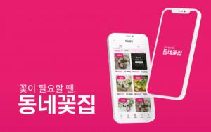 꽃집과 소비자를 위한 플랫폼 앱 ‘동네꽃집’ 정식 론칭