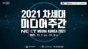 한국방송통신전파진흥원, ‘2021 차세대 미디어 주간’ 행사 온라인 사전등록 개시