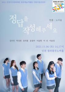 인천서구문화재단 SEORO 선정작 연극 ‘#정답을작성해주세요’ 인천 공연 개막