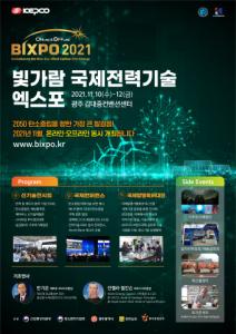 한국전력, ‘BIXPO 2021’ 개최 탄소중립 미래기술 한눈에